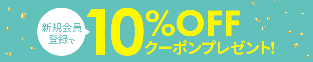 初回限定クーポン