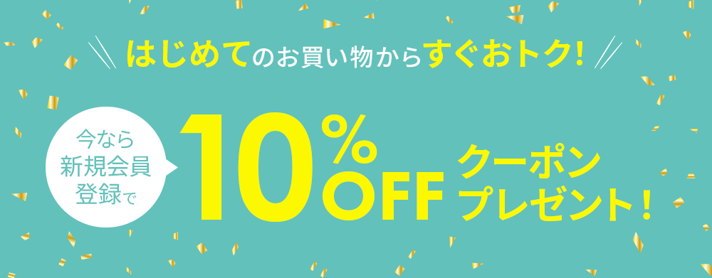 初回限定クーポン