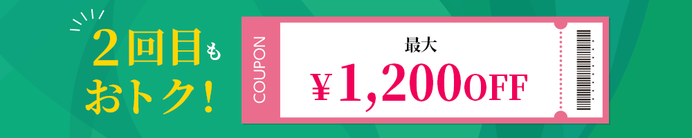 会員様限定クーポンD