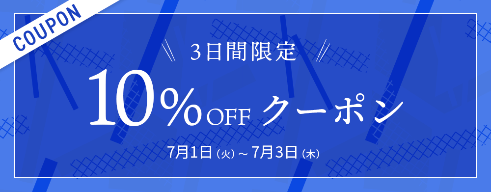 10%OFFクーポン