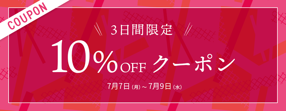 10%OFFクーポン