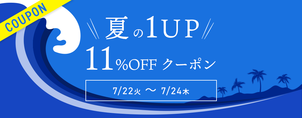 夏の1UP★11%OFFクーポン