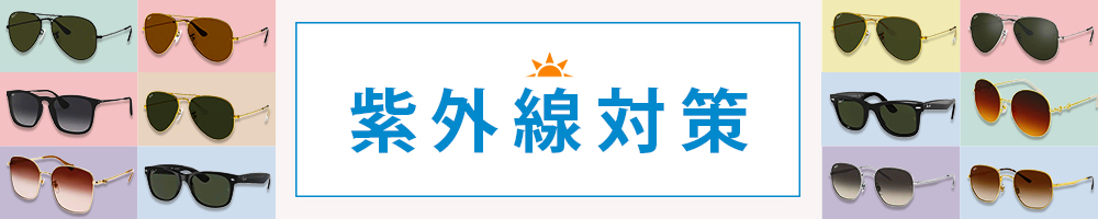 紫外線対策