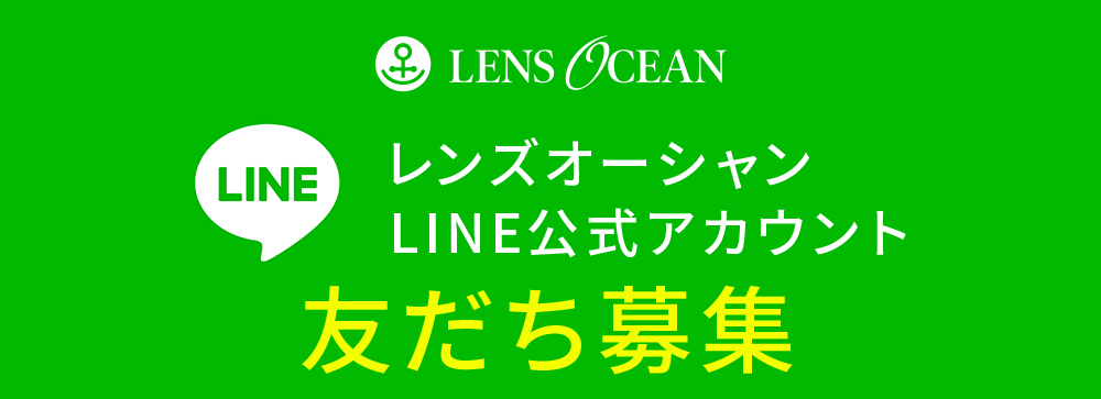 レンズオーシャンLINE公式アカウント友だち募集