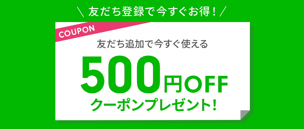 500円OFFクーポンプレゼント！