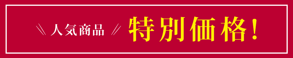 人気商品特別価格!
