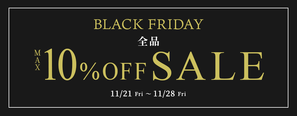 【ブラックフライデー】全品セール最大10％OFF！