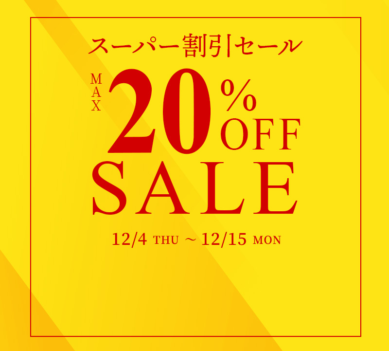 スーパー割引セール最大20％