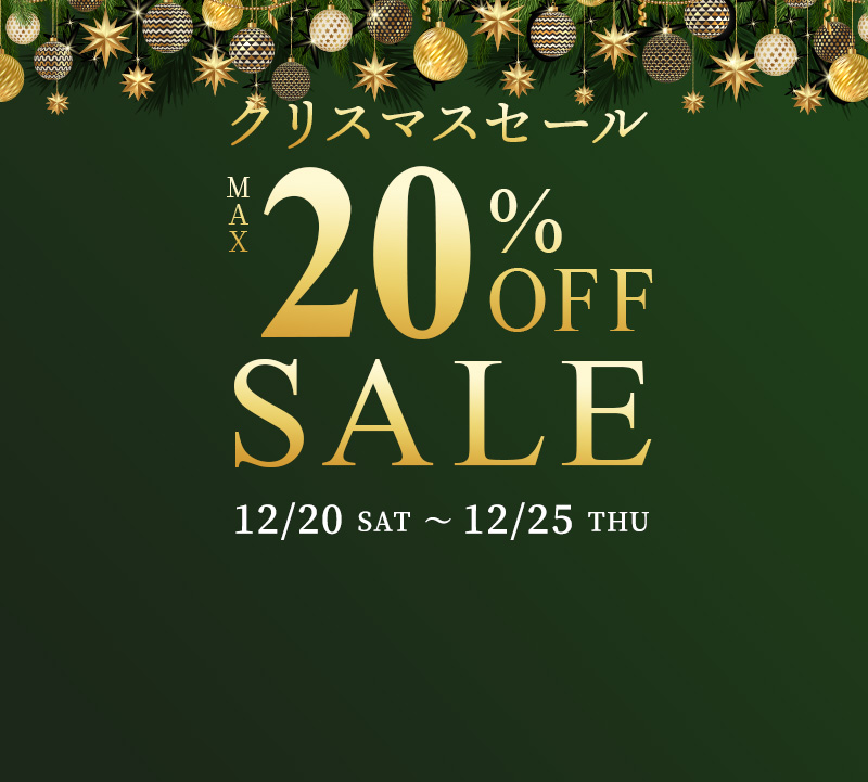クリスマスセール最大20％OFF
