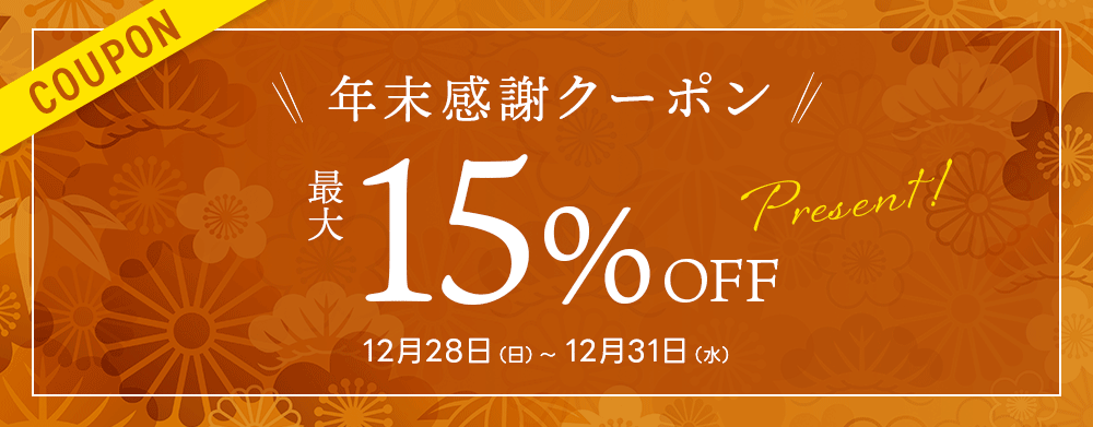 年末感謝クーポン