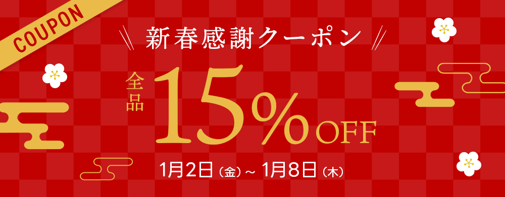 新春感謝全品15％OFFクーポン
