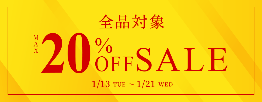 全品最大20％OFFセール