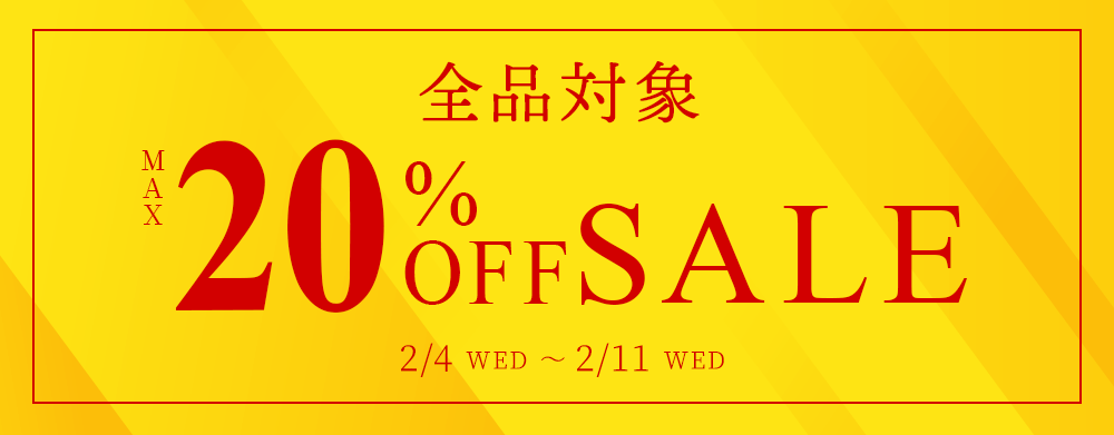 全品最大20％OFFセール