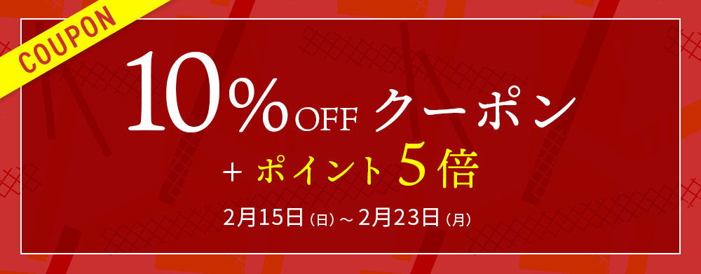 10％OFFクーポン+P5倍