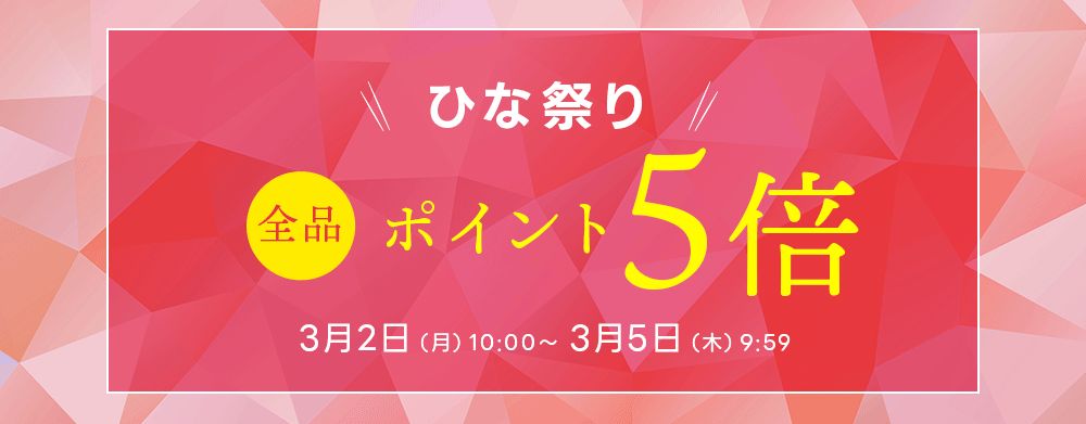 ひな祭り全品ポイント５倍