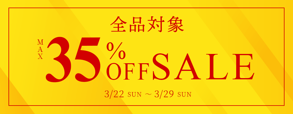 全品最大35％OFFセール
